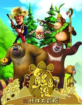 熊出没之环球大冒险[电影解说]海报