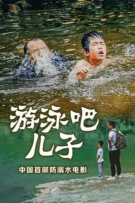 游泳吧!儿子海报