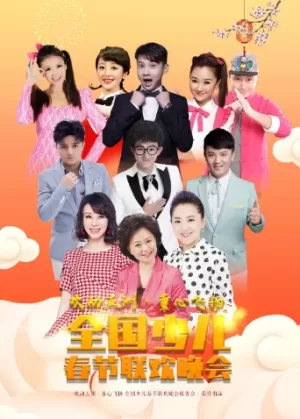 "欢动五洲.童心飞扬"少儿春晚海报