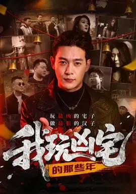 我玩凶宅的那些年海报