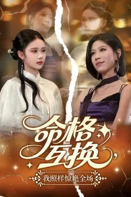 命格互换,我照样惊艳全场海报