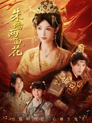 朱墙两面花海报