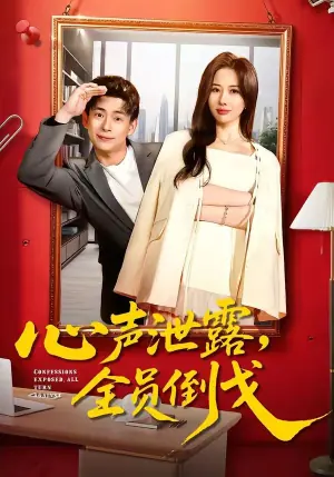 心声泄露,全员倒戈海报