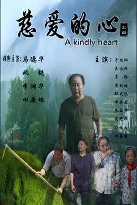 慈爱的心海报