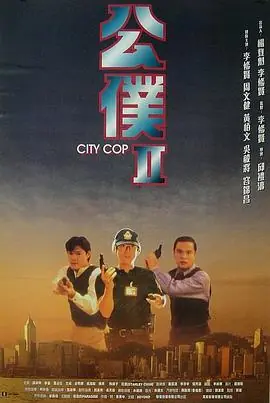 公仆2公僕Ⅱ海报
