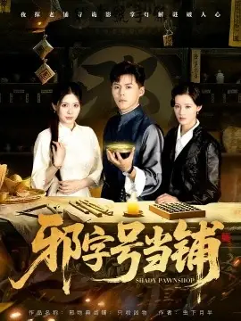 邪字号当铺海报