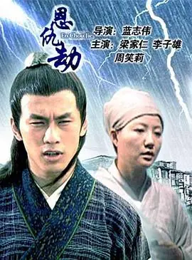 恩仇劫海报