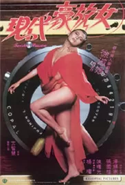 现代豪放女海报