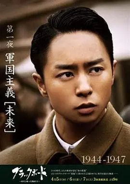 黑板第1夜海报