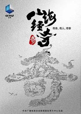 山海经奇海报