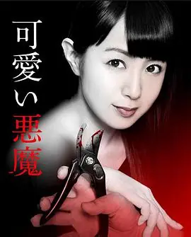 可爱的恶魔海报