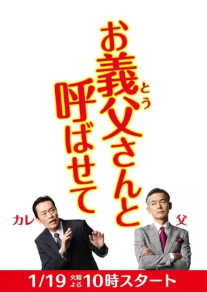 让我叫声"爹"海报