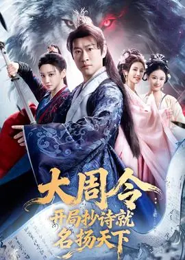 大周令:开局抄诗就名扬天下海报