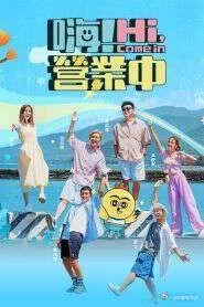 嗨!营业中第五季海报