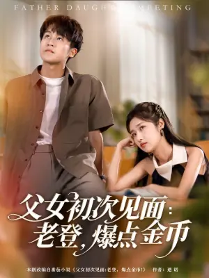 父女初次见面:老登,爆点金币海报