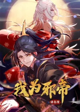 我为邪帝动态漫画海报