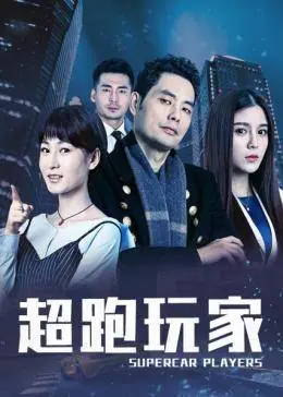 超跑玩家海报