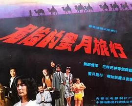 危险的蜜月旅行海报