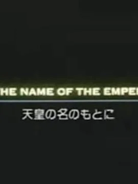 奉土地之名海报