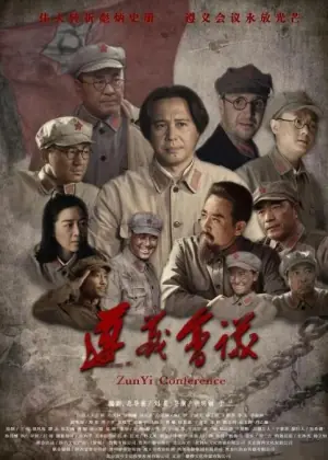 遵义会议海报