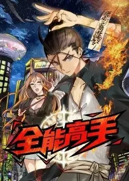 全能高手&middot;动态漫海报