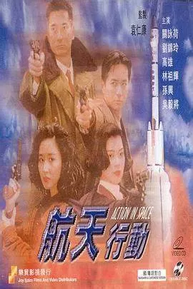 镭射剧场之航天行动海报