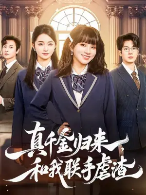 真千金归来,和我联手虐渣海报