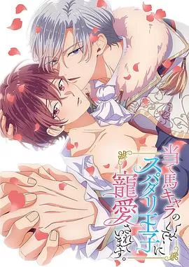 明明是个碍事配角,却被王子给宠爱了海报