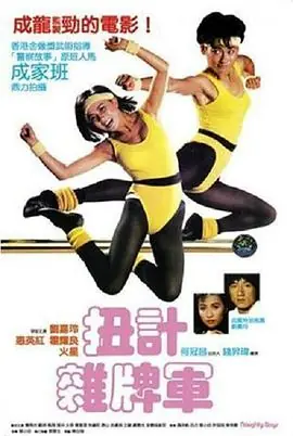 扭计杂牌军(粤语)海报