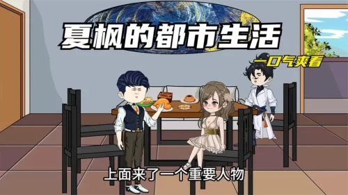 夏枫的都市生活海报
