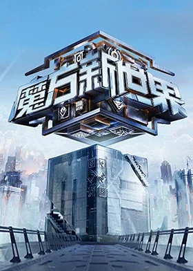 魔方新世界海报