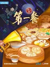 第一餐第二季海报