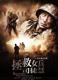 拯救女兵司徒慧海报