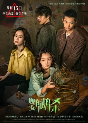 鹦鹉杀[影视解说]海报