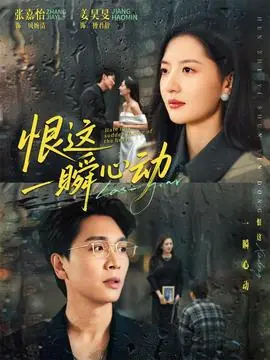 恨这一瞬心动海报