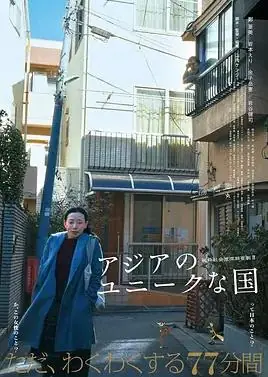 亚洲的独特国度海报