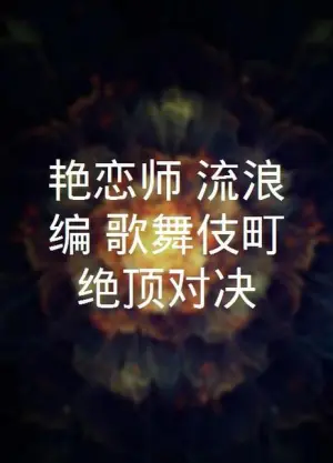 艳恋师决战歌舞伎町海报