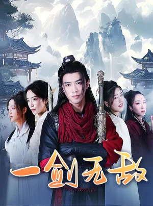 一剑无敌海报