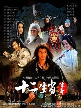 十二生肖传奇[电影解说]海报