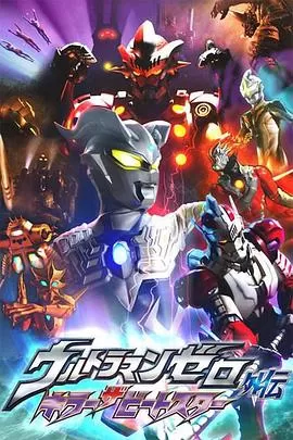 赛罗奥特曼外传超决战!贝利亚银河帝国外传[电影解说]海报