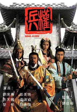 兵权(国语)海报