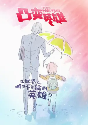 凸变英雄第一季海报