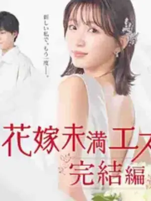 新娘未满Escape完结篇海报