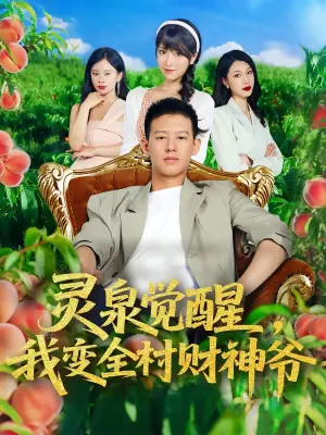 灵泉觉醒,我变全村财神爷海报