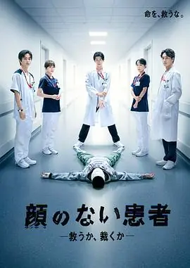 无脸患者:救赎或是审判海报