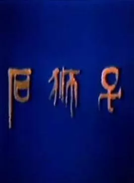 石狮子[电影解说]海报