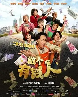 做个有钱人海报