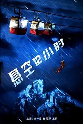悬空12小时海报