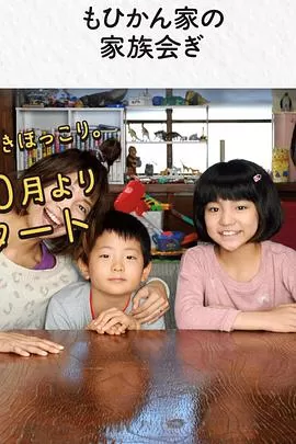 莫希干家的家庭会议海报