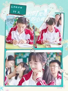 旧时光里的小欢喜第二季海报